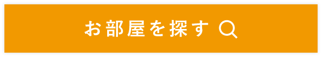 仲介手数料０円！お部屋を探す