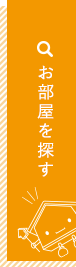 仲介手数料０円！お部屋を探す