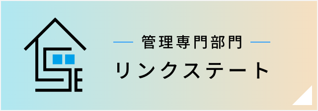 管理専門部門 リンクステート