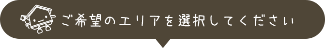 ご希望のエリアを選択して下さい