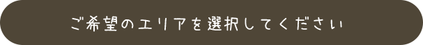 ご希望のエリアを選択して下さい